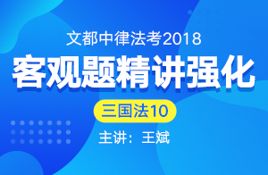 文都中律法考2018法考客观题精讲强化（王斌）10