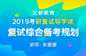 2019考研复试导学课-复试综合备考规划(张爱媛)