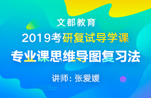 2019考研复试导学课-专业课思维导图复习法(张爱媛)