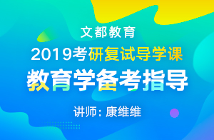 2019考研复试导学课-教育学备考指导（康维维）