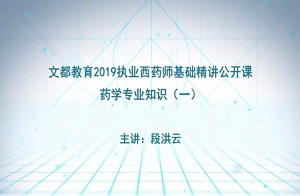 文都教育2019执业西药师公开课程药学专业知识一9