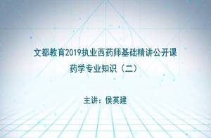 2019执业西药师公开课—药学专业知识二3