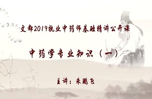 2019执业中药师公开课—中药学专业知识一6