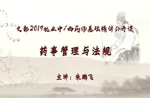 2019执业中/西药师公开课程—药事管理与法规8