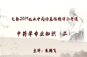 2019执业中药师公开课程—中药学专业知识二3