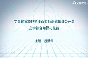 2019执业西药师公开课程—药学综合知识与技能8