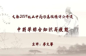 2019执业中药师—中药学综合知识与技能5