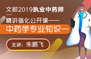 2019执业中药师公开课—中药学专业知识一1