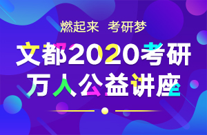 文都2020考研万人公益讲座考研政治（常成）