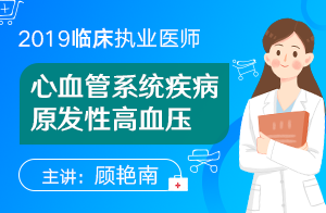 2019临床执业医师精讲强化课程心血管系统疾病原发性高血压