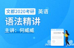 何威威2020考研英语学习视频语法精讲