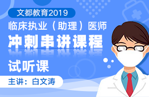 2019临床执业（助理）医师冲刺串讲课程试听课1