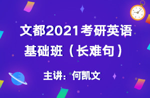 文都2021考研英语基础班（长难句）02