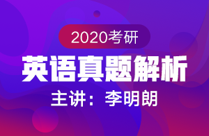 2020考研英语真题解析(李明朗)