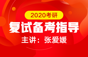 2020考研复试全程实战演练班 文都教师带你“赢”