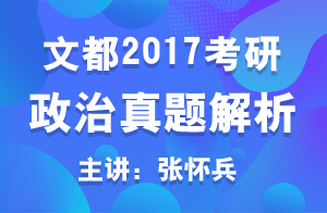 文都2017考研政治真题解析 第38题（张怀兵）38