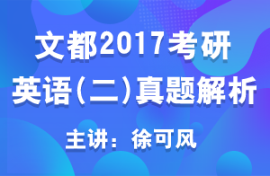 文都2017考研英语（二） 完形真题解析1 （徐可风）