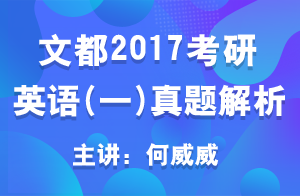 文都2017考研英语（一） 完形真题解析1 （何威威）