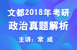 文都教育2018年考研政治真题第19题（常成）