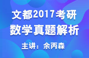 文都2017考研数一真题解析第十题（余丙森）