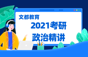 2021考研政治考点精华(万磊)