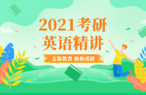 2021考研英语(二)新题型讲解(徐可风)