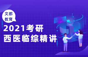 2021考研西医临综生理学精讲（侯英健）