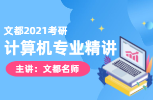 2021考研计算机计算机网络精讲（洪教授）