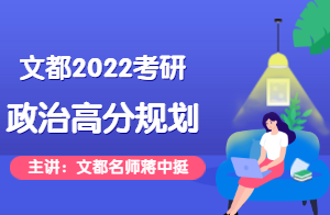 文都2022考研政治规划讲座(蒋中挺)