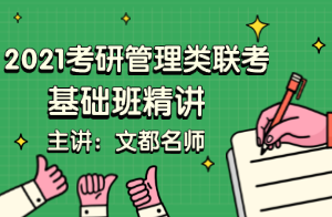 2021考研管理类联考基础班逻辑（崔瑞）