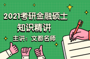 2021考研金融硕士公司理财精讲（张良）