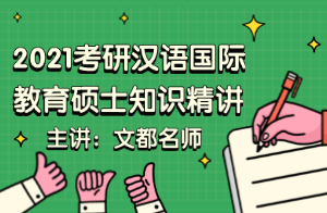 2021考研汉语国际教育硕士跨文化交际案例分析（杨影）