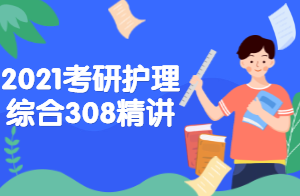 2021考研护理综合基础护理学精讲（郭鹏骥）