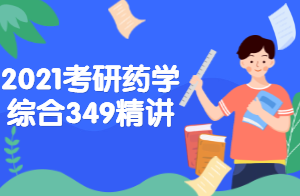 2021考研药学综合药物分析学精讲（段洪云）