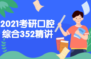 2021考研口腔综合口腔颌外面科学精讲（杨东）