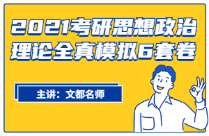 2021考研思想政治理论全真模拟6套(第二套)