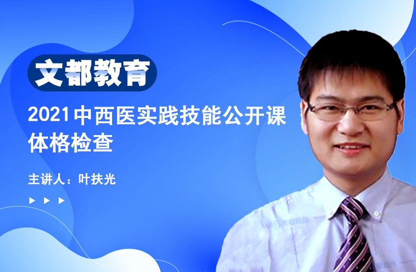 ​文都教育2021中西医实践技能-体格检查08