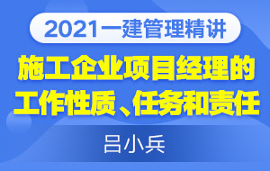 2021一建管理精讲施工企业项目经理的工作性质、任务和责任